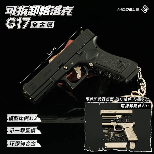 1:3 Desmontável Modelos de brinquedos de liga Grock G17 Pequenos Peças de chave de metal 6.5CM