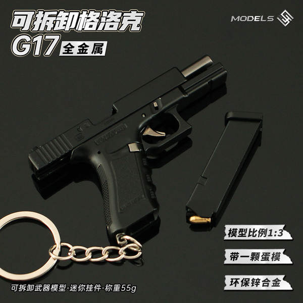 1:3 Desmontável Modelos de brinquedos de liga Grock G17 Pequenos Peças de chave de metal 6.5CM