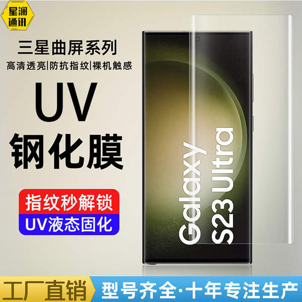 Aplicável a Samsung S23 Ultra High Definition Film S23 Steel Film UV Liquido S22 Tela Curva S23plus Note20