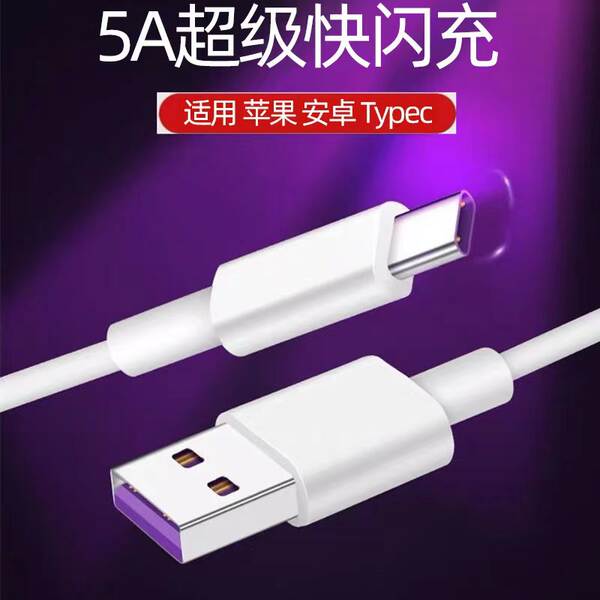 Aplicável ao TYPEC Apple USB celular Android Super Charging 5A ampliado cabo de carregamento flash fabricante linha de dados por atacado